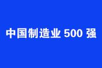 2019中国制造业500强：中石化第一 上汽与华为前三