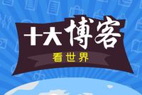 十大博客看后市：两大方向成资金新主战场