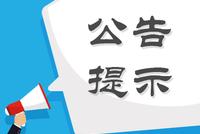 股海导航 8月14日沪深股市公告提示