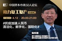 K50智库战疫讲坛：抗疫加速人民币清洁化、数字化、国际化