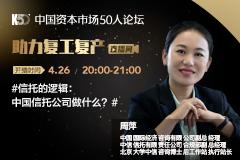 K50智库战疫讲坛|信托的逻辑：中国信托公司做什么?