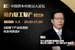 K50智库战疫讲坛：疫情下产业投资的机会与挑战