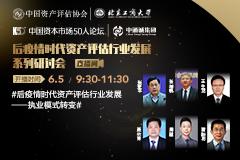 后疫情时代资产评估行业发展——执业模式转变