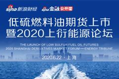 低硫燃料油上市活動暨2020上衍能源論壇