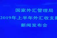 外汇局2019年上半年外汇收支数据新闻发布会