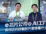 从芯片公司到AI工厂 英伟达的战略跃升意味着什么