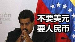 石油经济没落委内瑞拉内忧外患 欠中国的钱要"凉"?
