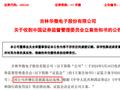 ST华微因涉嫌信息披露违法违规，收到中国证监会的《立案告知书》
