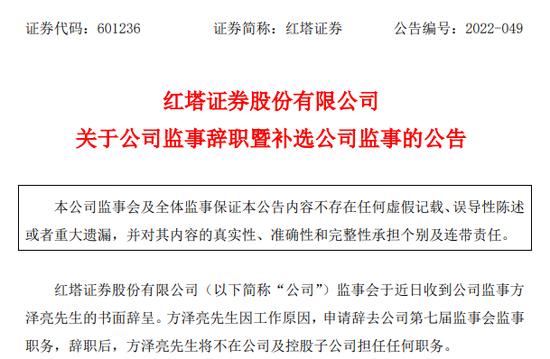 红塔证券人事大变动！4名高管同时辞职，包括刚上任1年多的董事长，啥情况？