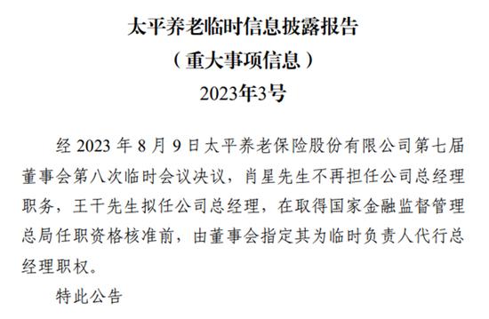 肖星被查后，这家养老保险公司换帅！太平老将王干拟任总经理，下半年重点落实八个方面任务