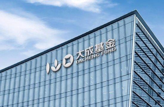 大成基金迷恋“吃药”被套  邹建等基金经理疑高位接盘