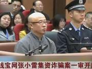 钱宝案宣判：主犯张小雷因自首、协助追赃获轻判15年