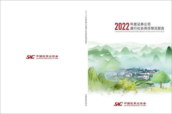 中国证券业协会发布《2022年度证券公司履行社会责任情况报告》