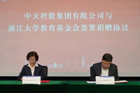 中天控股集团有限公司向浙江大学教育基金会捐赠签约仪式举行