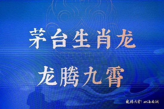 茅台党委会高度肯定“龙茅”发布会，文化与审美加持塑造超级IP