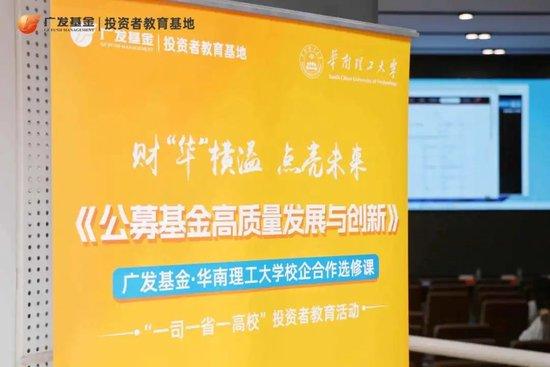 赋能高校人才培育，共创高质量发展，广发基金-华南理工大学校企合作选修课再度开班(附视频)