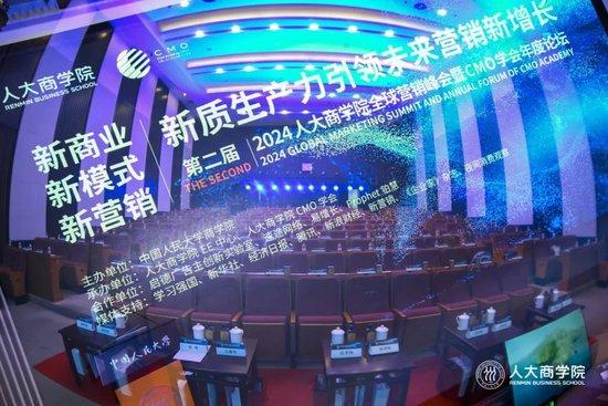 新质生产力引领未来营销新增长 | 2024(第二届)人大商学院全球营销峰会在京召开