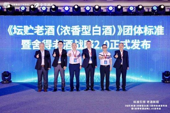 《坛贮老酒（浓香型白酒）》团体标准发布会暨《舍得老酒战略2.0》发布会在北京举行