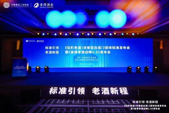 《坛贮老酒（浓香型白酒）》团体标准发布会暨《舍得老酒战略2.0》发布会在北京举行