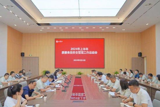 西凤股份公司召开2024年上半年质量食品安全管理工作总结会