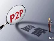 银保监会：P2P借贷余额下降48% 正常运行平台剩268家