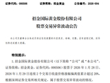 9天6涨停、5连板......A股多只黄金牛股，紧急提示风险！
