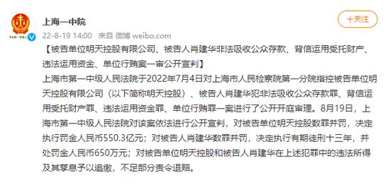 明天系的结局：公开宣判，明天控股被罚550亿元，掌门人肖建华被判13年