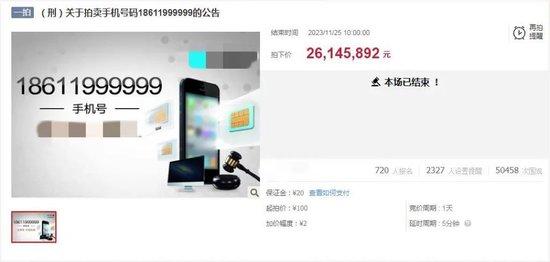 2614万拍下“18611999999”手机号又后悔？法院通报