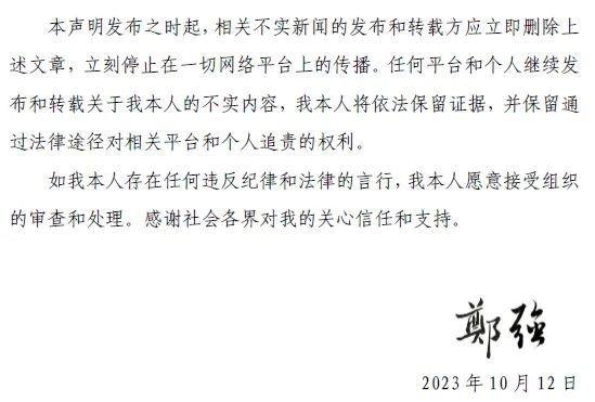 突发：关于近期网络上郑强同志相关不实新闻的严正声明