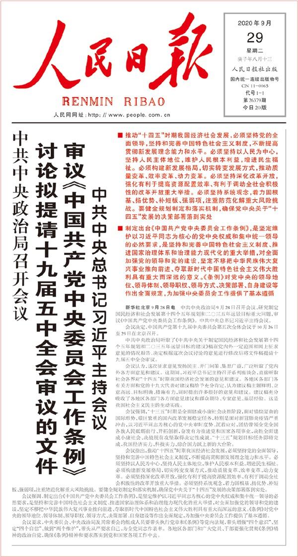 2020年9月28日,中共中央政治局会议审议通过《中国共产党中央委员会工作条例》。