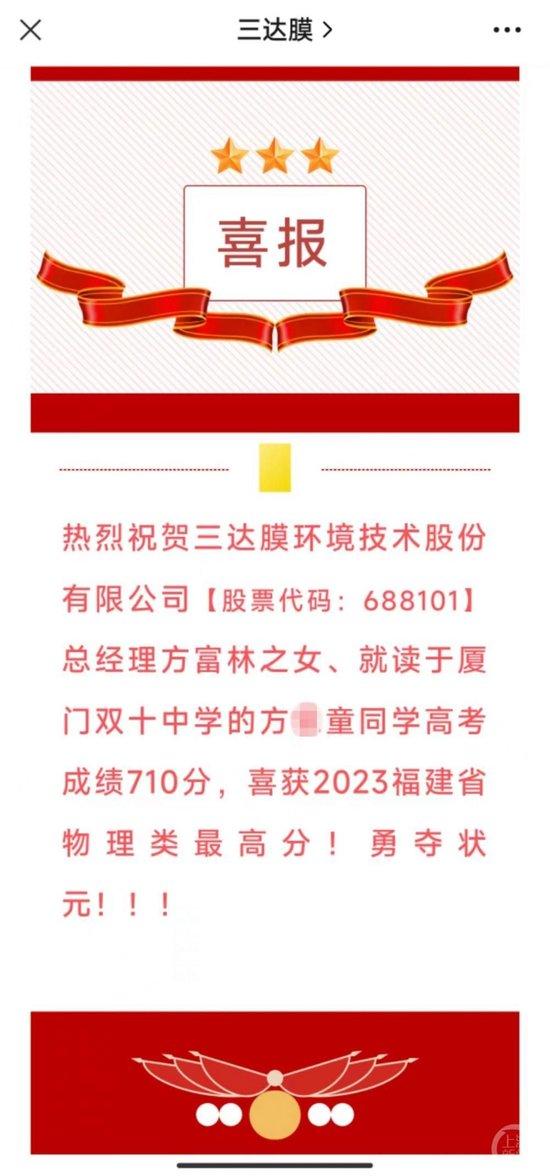 上市公司三达膜官微宣传总经理之女勇夺“高考状元”被质疑炒作，厦门市教育局：正在核实