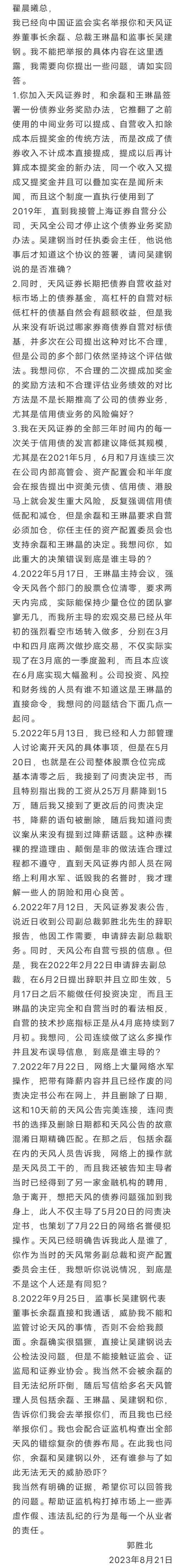 月薪25万降至15万，天风证券原副总裁举报现任高管