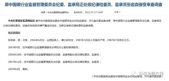 张岩森从原银监会离职13年被查 辞职后曾帮朋友“跑贷款” 获利500万