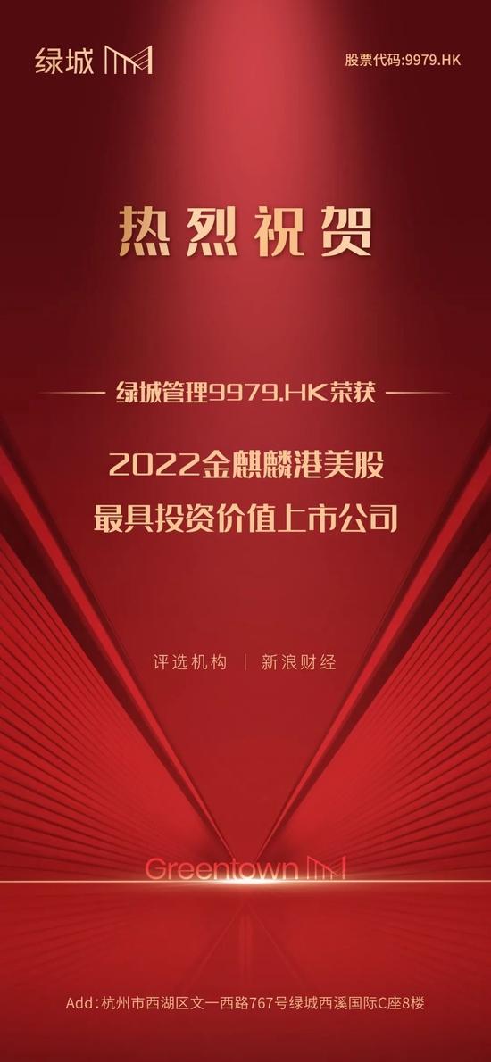 绿城管理荣获2022金麒麟“最具投资价值上市公司”