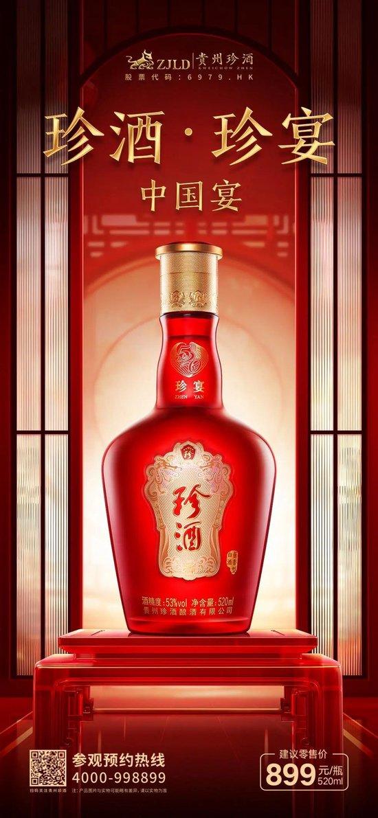 贵州珍酒推出首款宴席产品：珍酒·珍宴，建议零售价899元