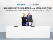 吉利控股集团与戴姆勒集团组建合资公司