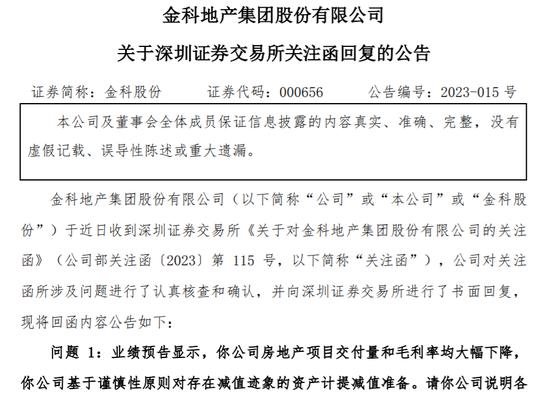 金科回复深交所关注函：不存在大额计提资产减值准备的情形,累计完成近286亿元有息负债展期