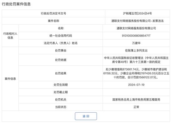 偷税漏税！通联支付被罚超156万元