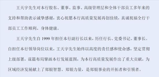 提级巡视不久，郑州银行原董事长王天宇被查