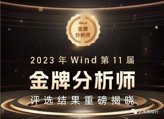 德邦策略吴开达团队在“金麒麟”和Wind最佳分析师评选中荣获佳绩