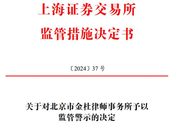 突发！中信建投证券、北京市金杜律师事务所被监管警示！