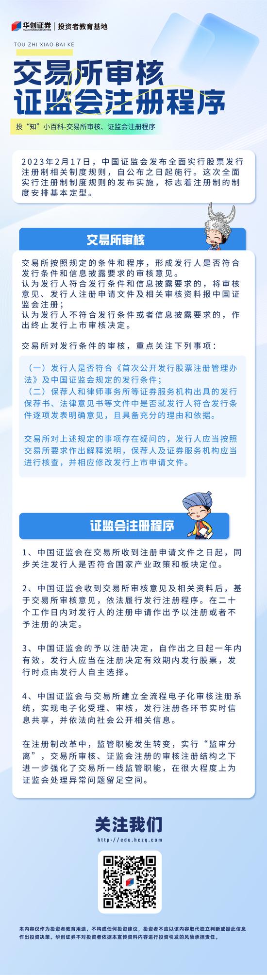 【投“知”小百科】3·15国际消费者权益日丨全面实行股票发行注册制（交易所审核  证监会注册程序）