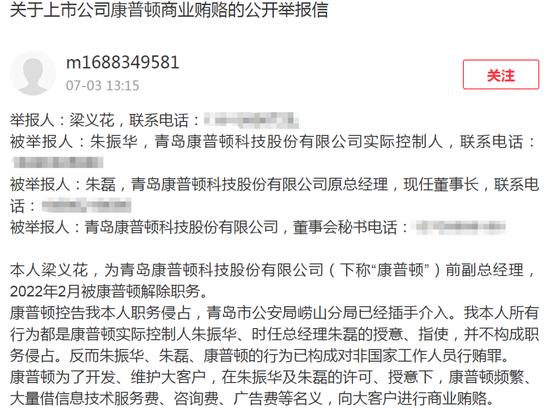 前副总经理举报上市公司康普顿商业贿赂，董事长回应