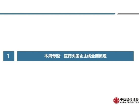 中信建投：医药央国企主线全面梳理，随着国企改革持续进行，中药、化学制药及医药商业板块企业值得重点关注