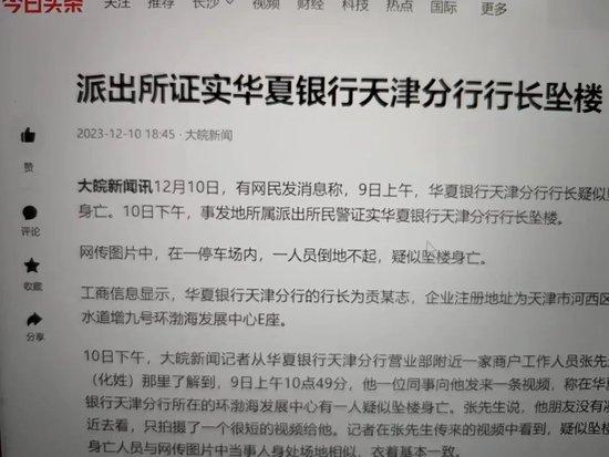 华夏银行天津分行行长被证实坠楼，调任现职仅三年多