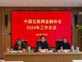 2024年中国互联网金融协会工作会议召开