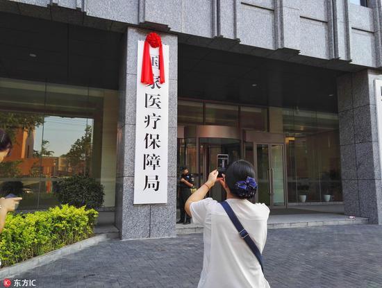 2018年5月31日上午,国家医保局正式挂牌成立。