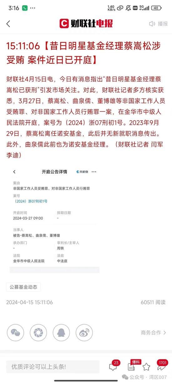 诺安基金两大基金经理被抓！蔡嵩松在列！内幕曝出！