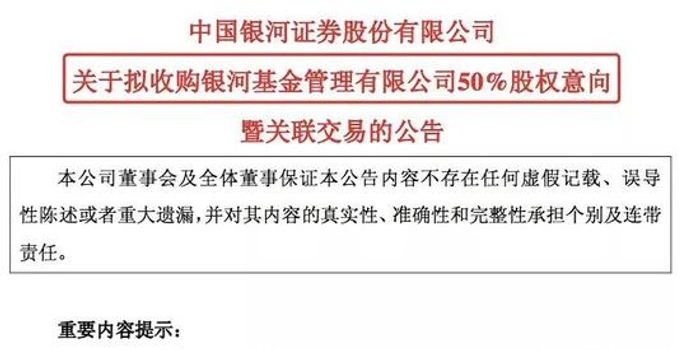 券商系公募基金添新丁:银河证券拟收银河基金