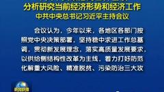 当前经济形势怎么看？今天的政治局会议很重要